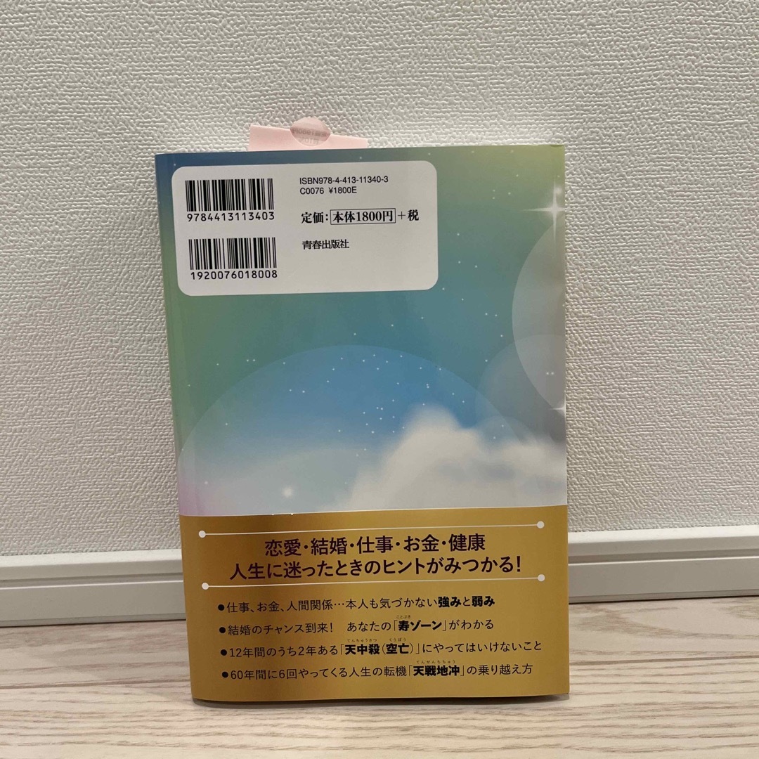 怖いほど運が向いてくる！四柱推命【決定版】 エンタメ/ホビーの本(趣味/スポーツ/実用)の商品写真