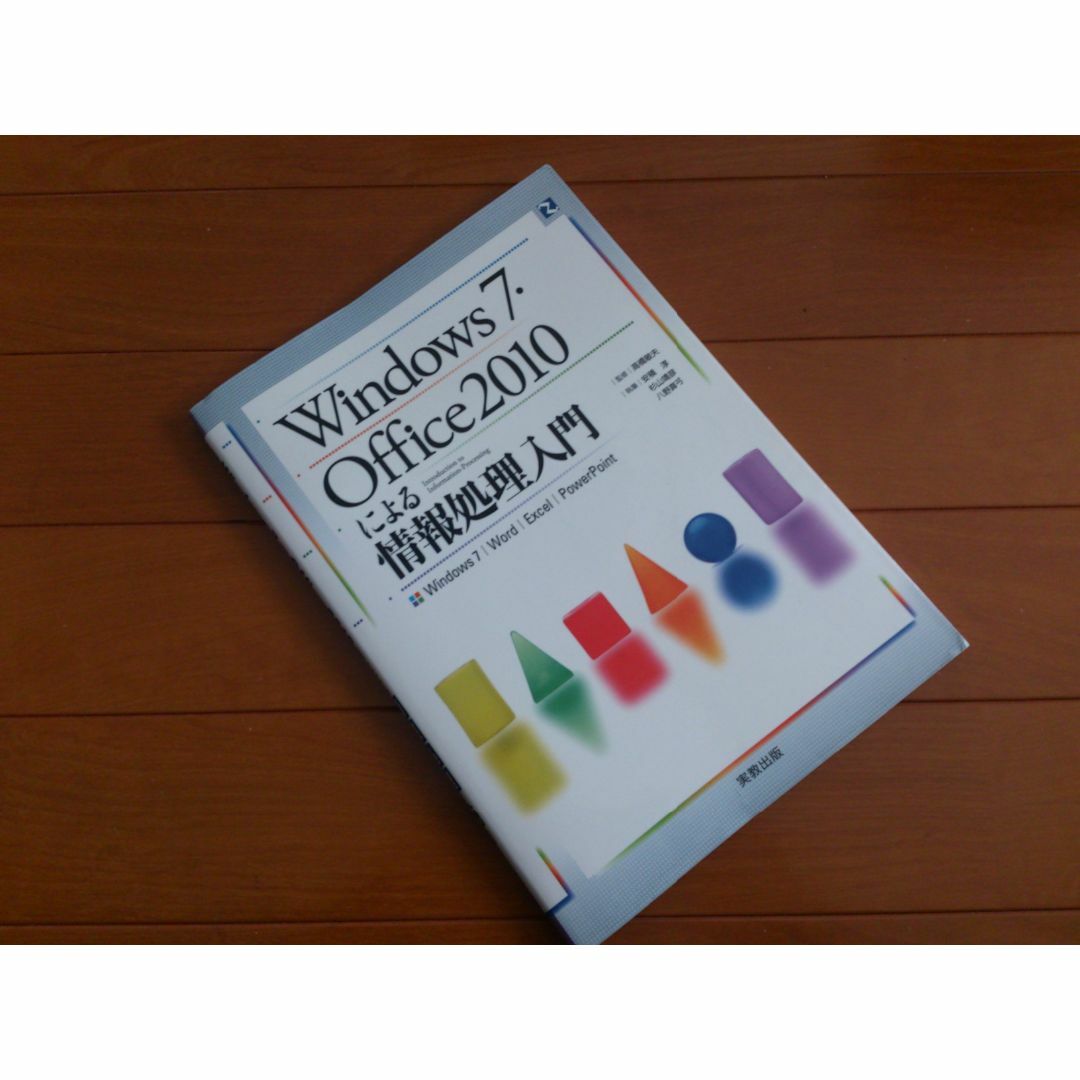 【本】実教出版☆Windows7・Office2010による情報処理入門 エンタメ/ホビーの本(コンピュータ/IT)の商品写真