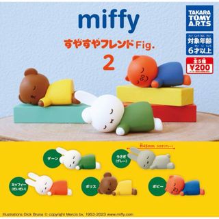 タカラトミーアーツ(T-ARTS)のミッフィー miffy すやすやフレンドFig.2 全5種セット　ガチャ(キャラクターグッズ)