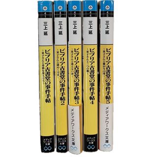 三上　延　ビブリア古書堂の事件手帖 栞子さんと奇妙な客人たち5冊(文学/小説)