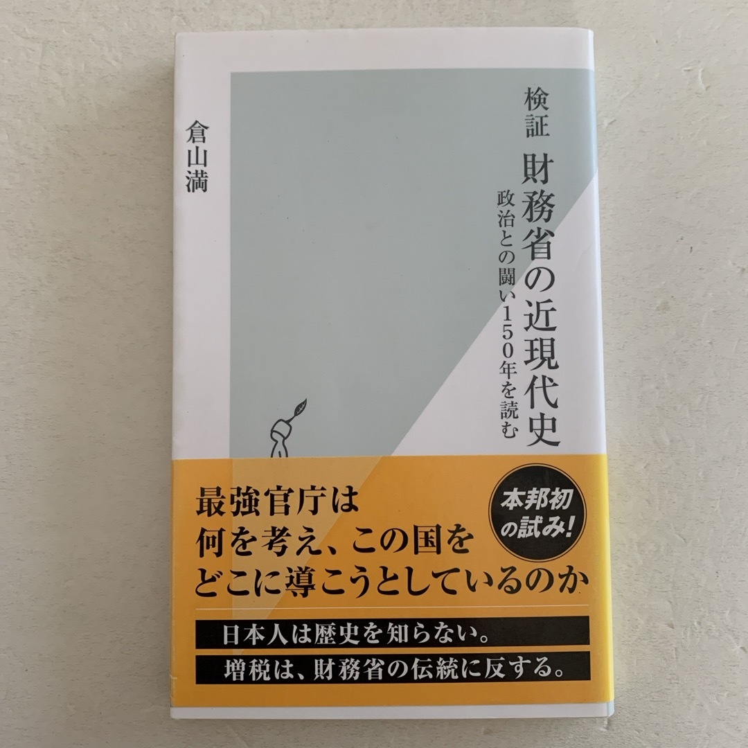 [新書] 検証財務省の近現代史 エンタメ/ホビーの本(その他)の商品写真