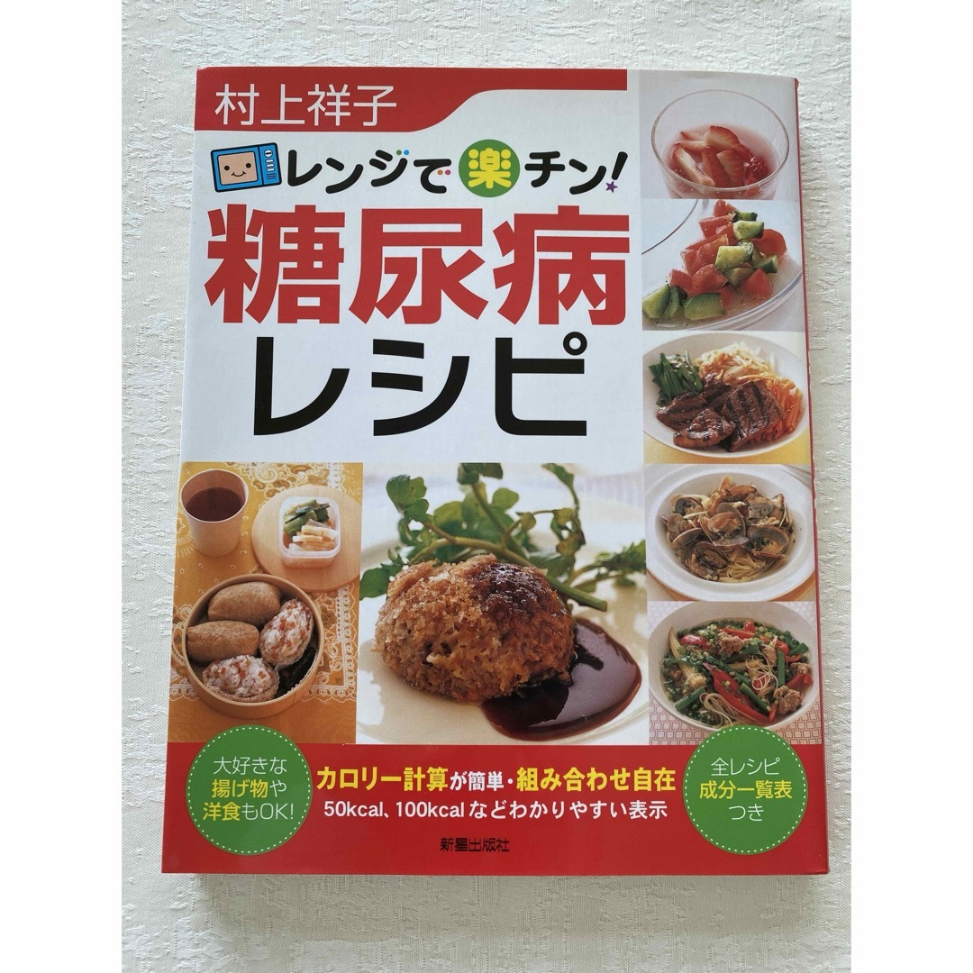 レンジで楽チン！糖尿病レシピ エンタメ/ホビーの本(健康/医学)の商品写真