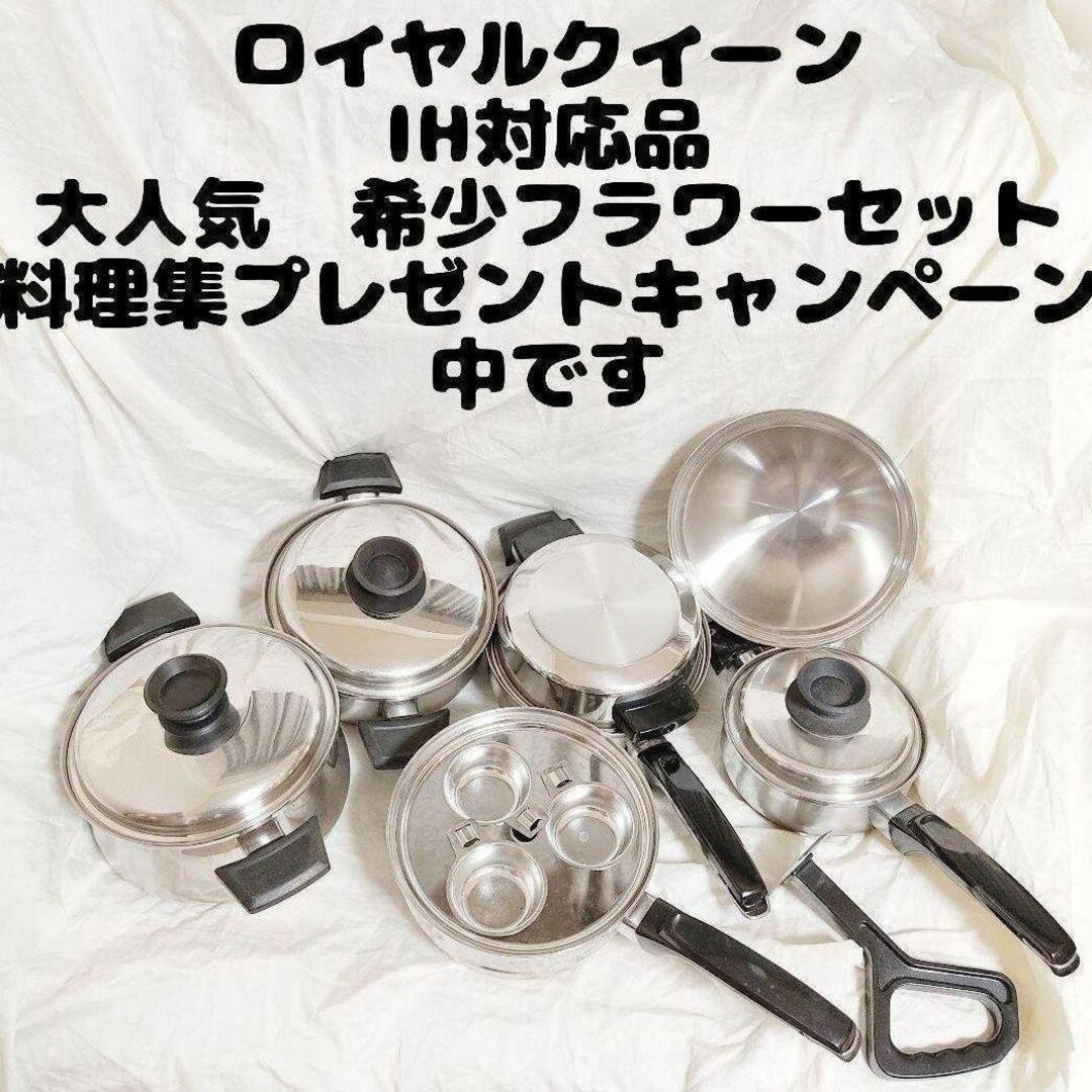 ロイヤルクイーン IH対応品 大人気 フラワーセット インテリア/住まい/日用品のキッチン/食器(その他)の商品写真