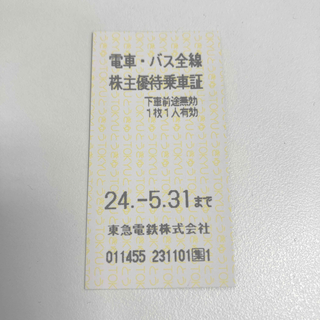 東急 電車・バス全線 株主優待 乗車証 乗車券 1枚 2024年5月31日まで(鉄道乗車券)