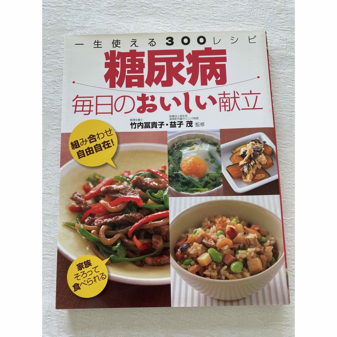 糖尿病毎日のおいしい献立 エンタメ/ホビーの本(健康/医学)の商品写真