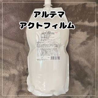 アルテマ アクトフィルム 1000ml(トリートメント)