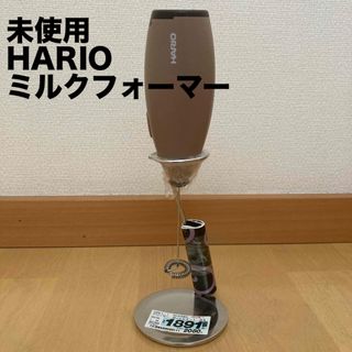 ハリオ(HARIO)の【新品未使用】ハリオ　ミルクフォーマー　クリーマー・ゼット　ブラウン(その他)