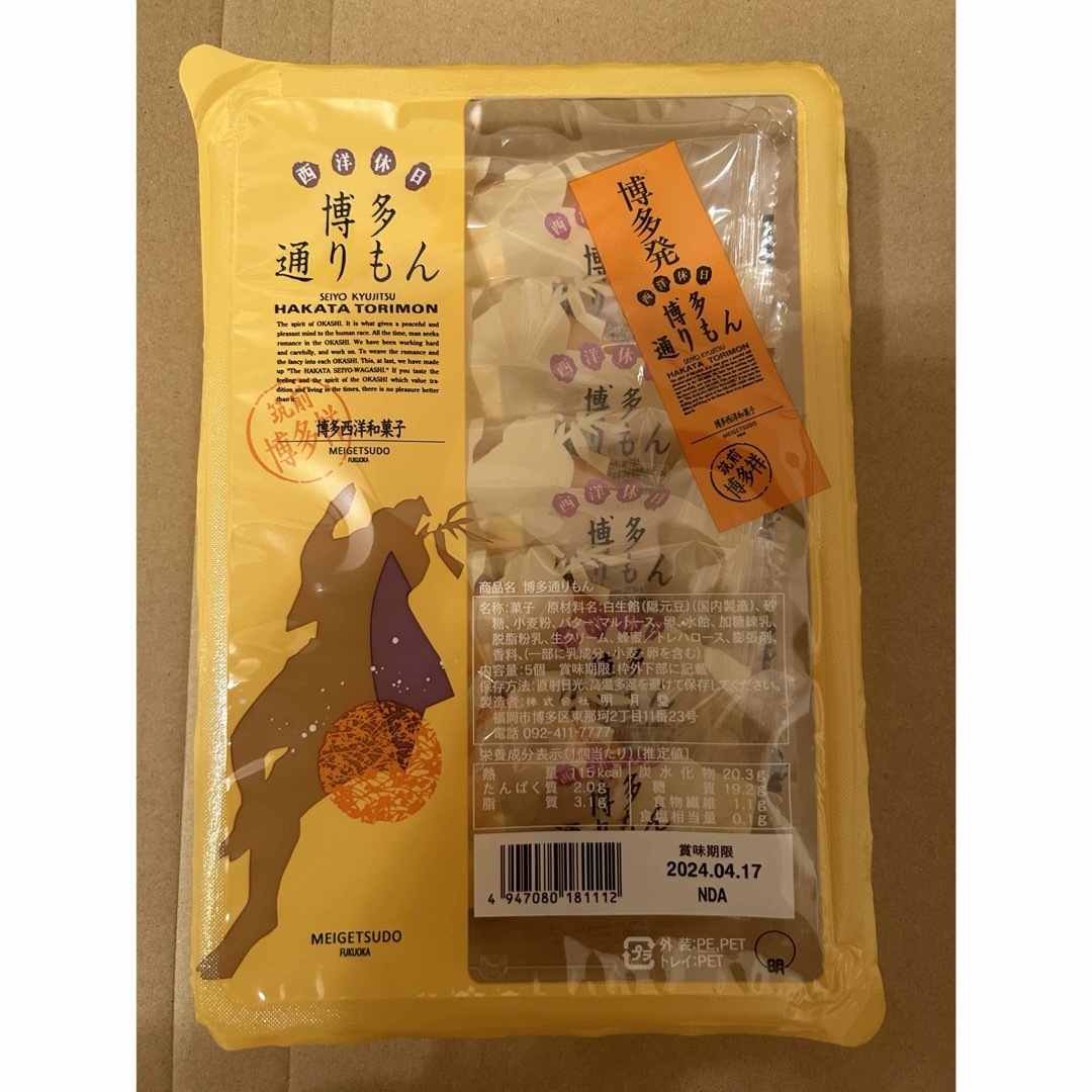 明月堂(メイゲツドウ)の【未開封】博多通りもん　5個　明月堂 食品/飲料/酒の食品(菓子/デザート)の商品写真