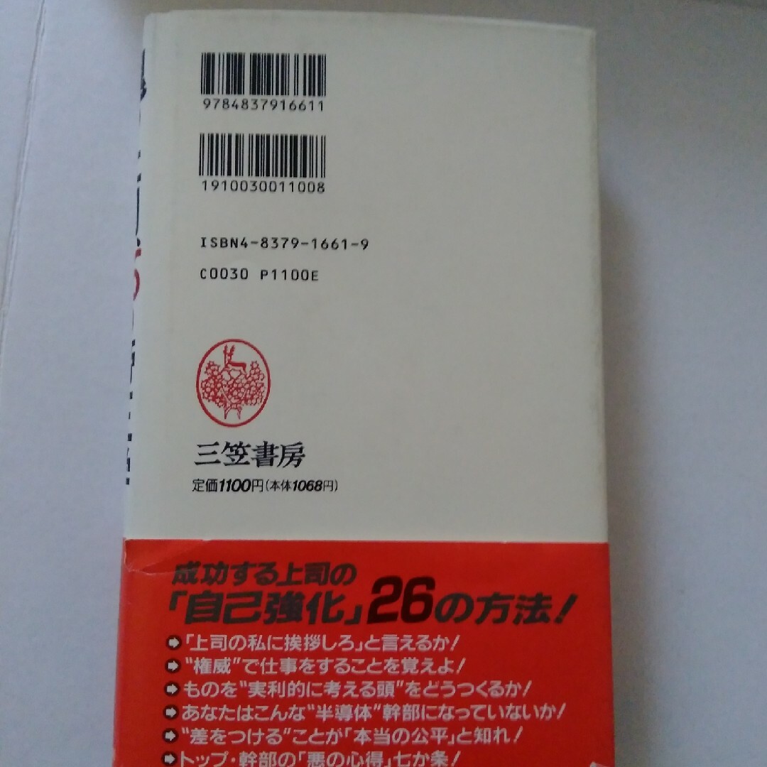 鬼の上司、２６の帝王学 エンタメ/ホビーの本(ビジネス/経済)の商品写真