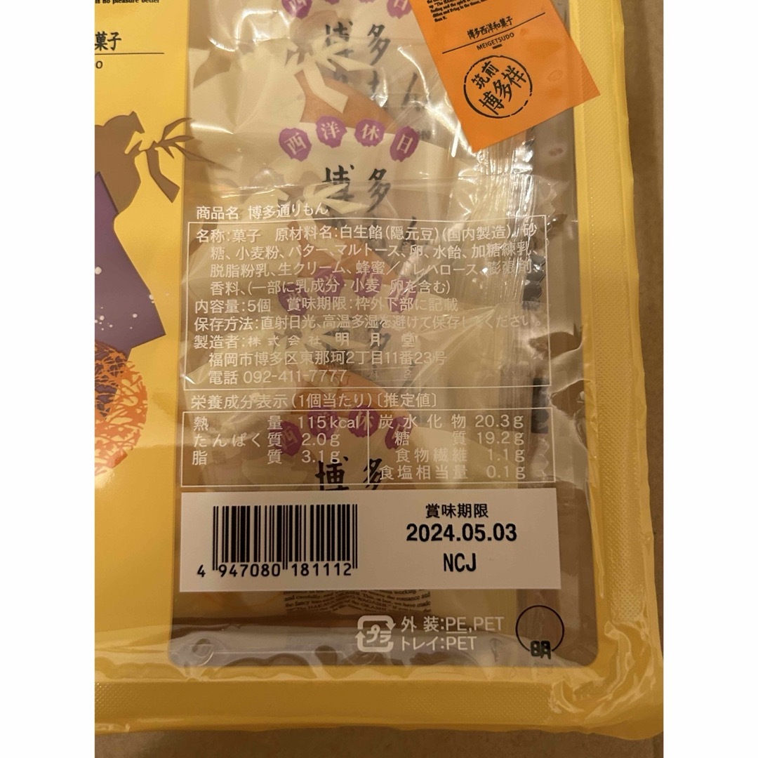 明月堂(メイゲツドウ)の【未開封】博多通りもん　5個　明月堂 食品/飲料/酒の食品(菓子/デザート)の商品写真