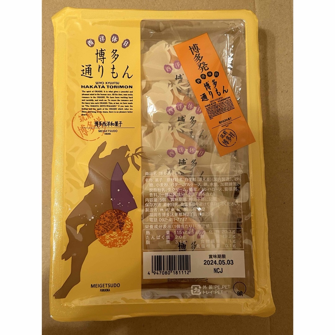 明月堂(メイゲツドウ)の【未開封】博多通りもん　5個　明月堂 食品/飲料/酒の食品(菓子/デザート)の商品写真