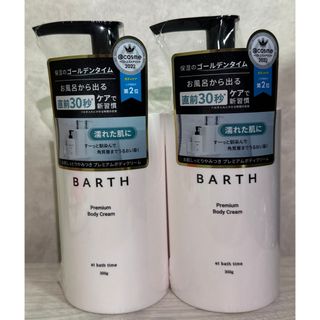 バース(BARTH)のBARTH プレミアムボディクリーム 300g 2本(ボディクリーム)