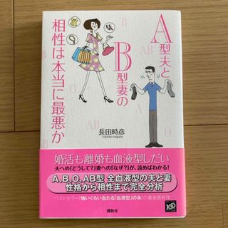 A型夫とB型妻の相性は本当に最悪か(その他)