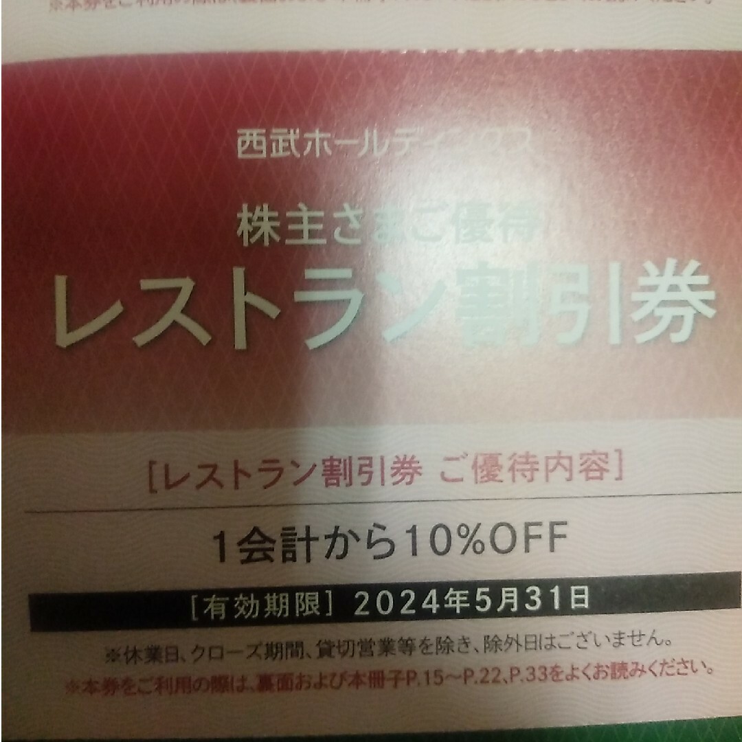 西武株主優待スキーリフト、レストラン割引券 チケットの施設利用券(スキー場)の商品写真