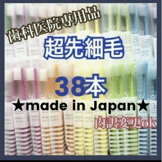 歯科専用 歯ブラシ 超先細毛 38本(歯ブラシ/デンタルフロス)