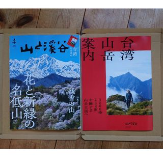 山と渓谷 2024年 04月号 [雑誌](趣味/スポーツ)