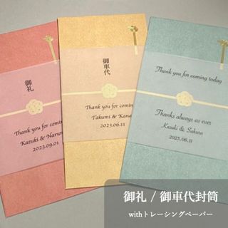 【お車代 & 御礼封筒】結婚式 ウェディングアイテム【トレーシングペーパー】(その他)