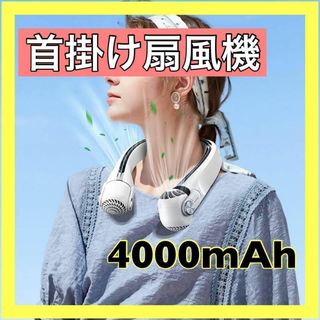 首掛け扇風機 ネッククーラー 風向調整ネックファン4000mAh(ノーカラージャケット)