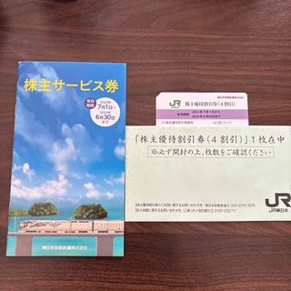 JR東日本　株主優待　1枚(その他)