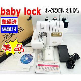 【美品・中古】ベビーロック 糸取物語　BL-6500L BUNKA(その他)