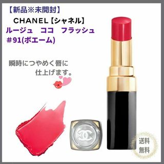 シャネル(CHANEL)の【新品＊未開封】シャネルCHANEL　ルージュ　ココフラッシュ#91ボエーム(口紅)