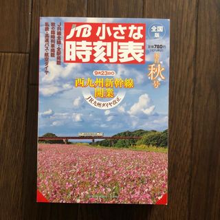 JTB小さな時刻表 2022年 10月号 [雑誌](趣味/スポーツ)