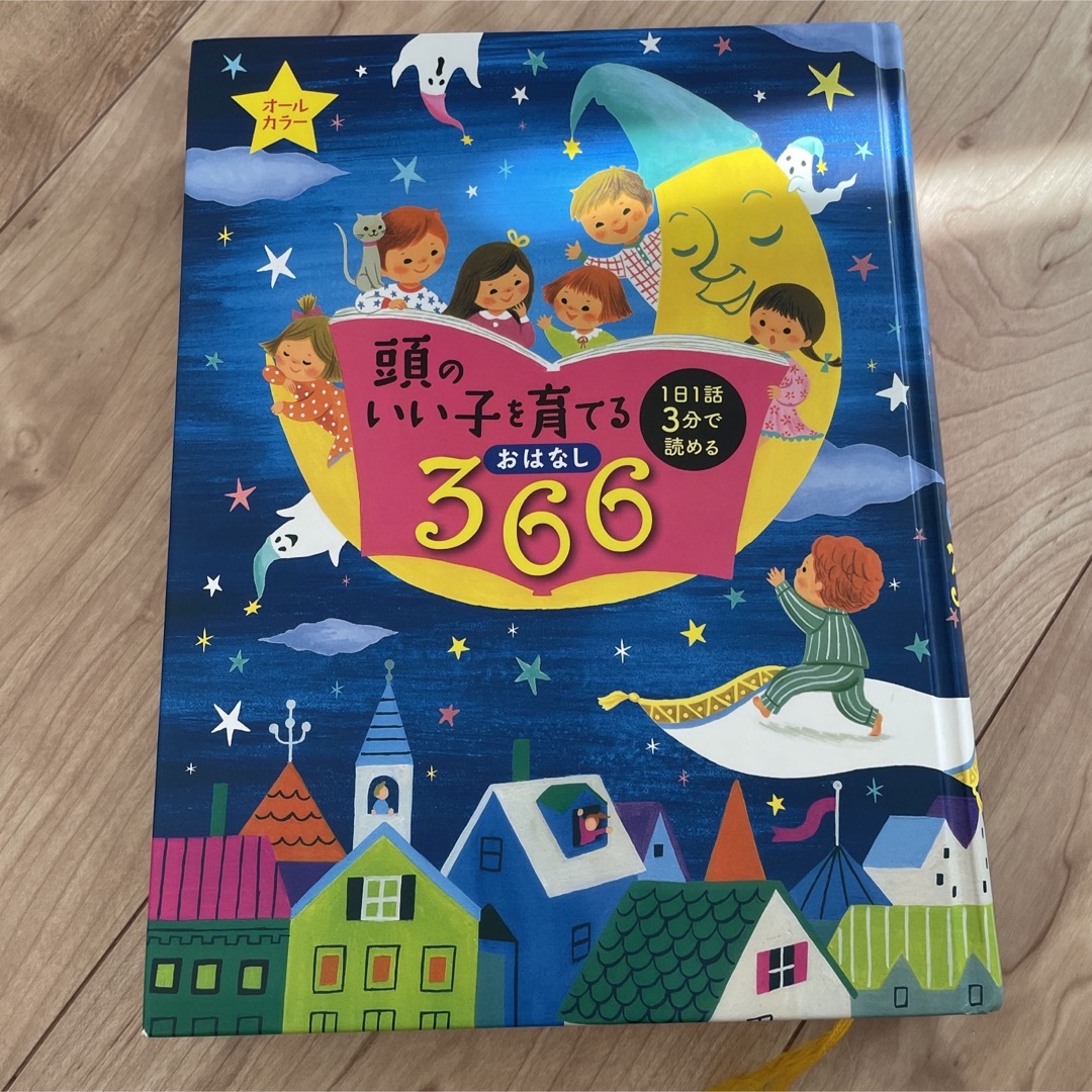 頭のいい子を育てる366 エンタメ/ホビーの本(絵本/児童書)の商品写真