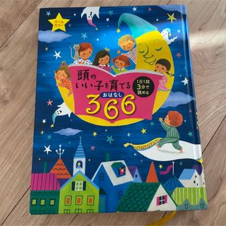 頭のいい子を育てる366(絵本/児童書)