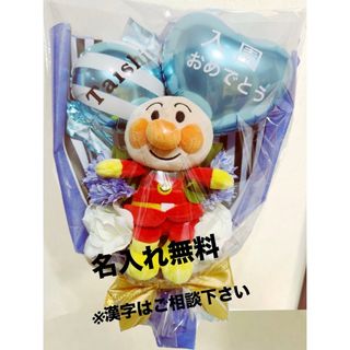 卒園　卒業　入学　おかしブーケ　バルーンブーケ　誕生日　ぬいぐるみ　アンパンマン(その他)