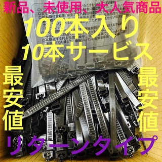 ダイソン(Dyson)の新品、未使用！大人気！リターン式タイラップです！数量限定です100本入りです(カーオーディオ)