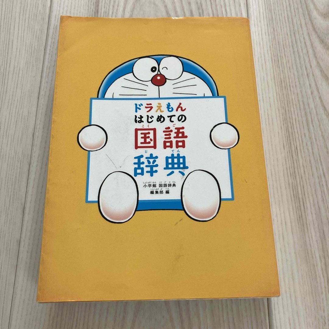 小学館(ショウガクカン)のドラえもんはじめての国語辞典 エンタメ/ホビーの本(語学/参考書)の商品写真