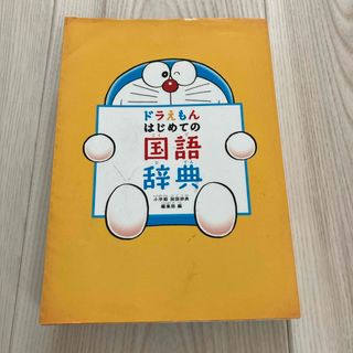 ショウガクカン(小学館)のドラえもんはじめての国語辞典(語学/参考書)