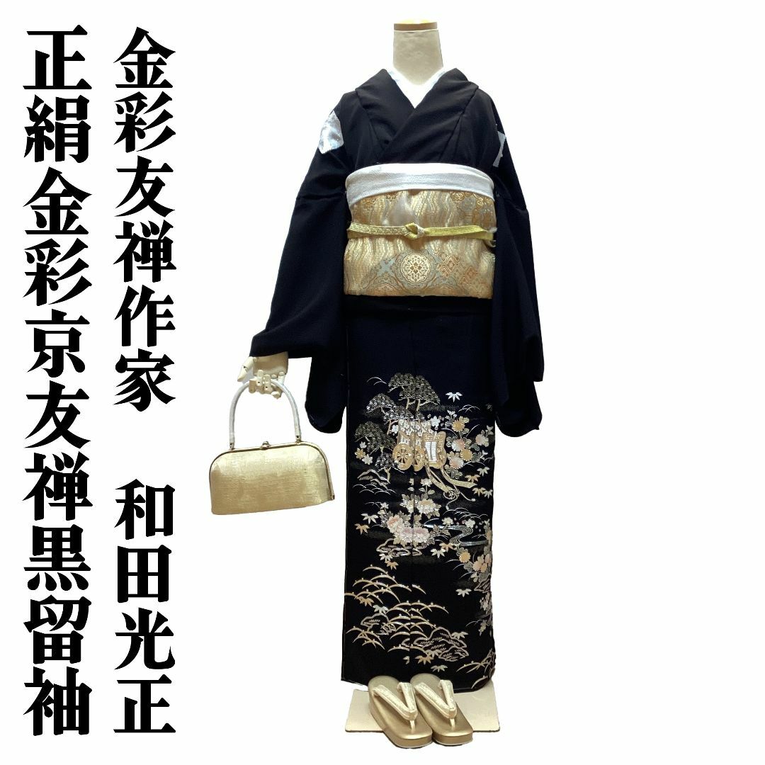 黒留袖 お仕立て付き 正絹 金彩京友禅 和田光正 御所車四季花 黒留袖 お仕立て付き 正絹 金彩京友禅 和田光正 御所車四季花