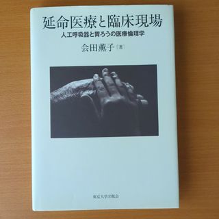 延命医療と臨床現場(健康/医学)