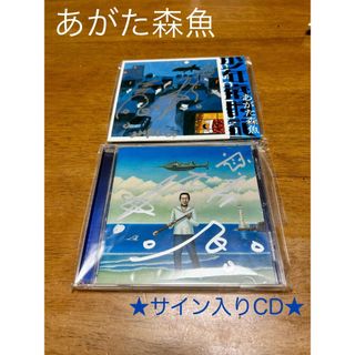 ★サイン入り★ あがた森魚　CD 2枚(ポップス/ロック(邦楽))