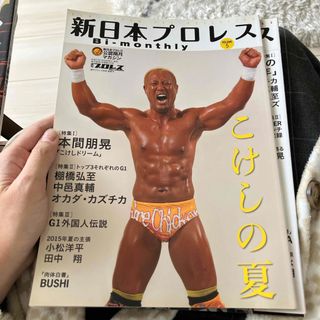 新日本プロレスBi－Monthly (ビーマンスリー) vol.5 2015年 (趣味/スポーツ)