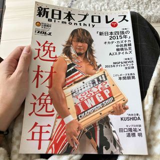 新日本プロレスBi－Monthly (ビーマンスリー) vol.7 2015年 (趣味/スポーツ)