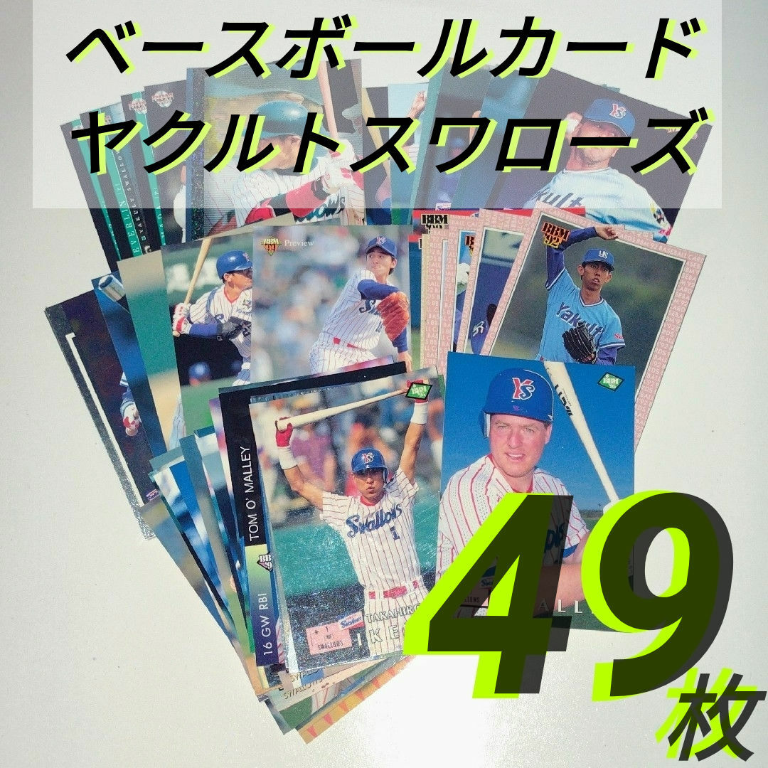 東京ヤクルトスワローズ(トウキョウヤクルトスワローズ)の９０年代 プロ野球カード ヤクルトスワローズ ４９枚 スポーツ/アウトドアの野球(記念品/関連グッズ)の商品写真