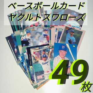 トウキョウヤクルトスワローズ(東京ヤクルトスワローズ)の９０年代 プロ野球カード ヤクルトスワローズ ４９枚(記念品/関連グッズ)