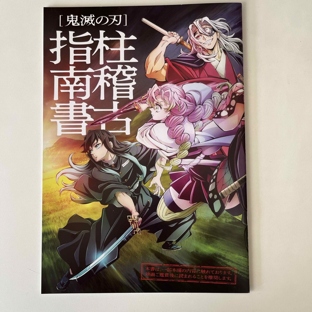 鬼滅の刃(キメツノヤイバ)の鬼滅の刃 柱稽古指南書 上弦集結本 エンタメ/ホビーのコレクション(ノベルティグッズ)の商品写真