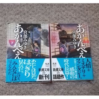 シンチョウブンコ(新潮文庫)のあかんべえ 上下 ２冊セット 宮部みゆき ☆ 新潮文庫 お江戸 ミステリー(文学/小説)