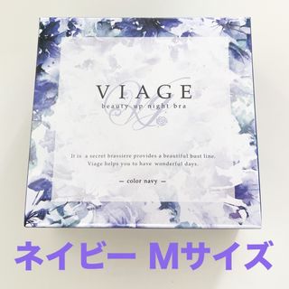 VIAGE - 【新品未開封】viage ビアージュ ナイトブラ ネイビー M