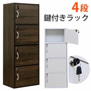 ★新品未使用★ 鍵付きラック 4段 収納 ボックス（WAL/WH）(棚/ラック/タンス)