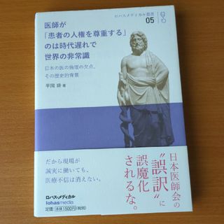 医師が「患者の人権を尊重する」のは時代遅れで世界の非常識(健康/医学)