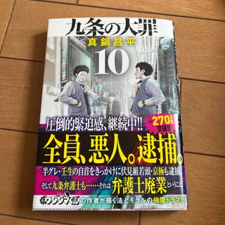 ショウガクカン(小学館)の九条の大罪　10巻と9巻　あやさん専用(青年漫画)