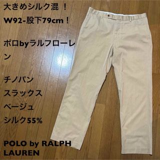 ポロラルフローレン(POLO RALPH LAUREN)の大きめシルク混 ！W92-股下79cm！ ポロbyラルフローレン古着チノパン(チノパン)