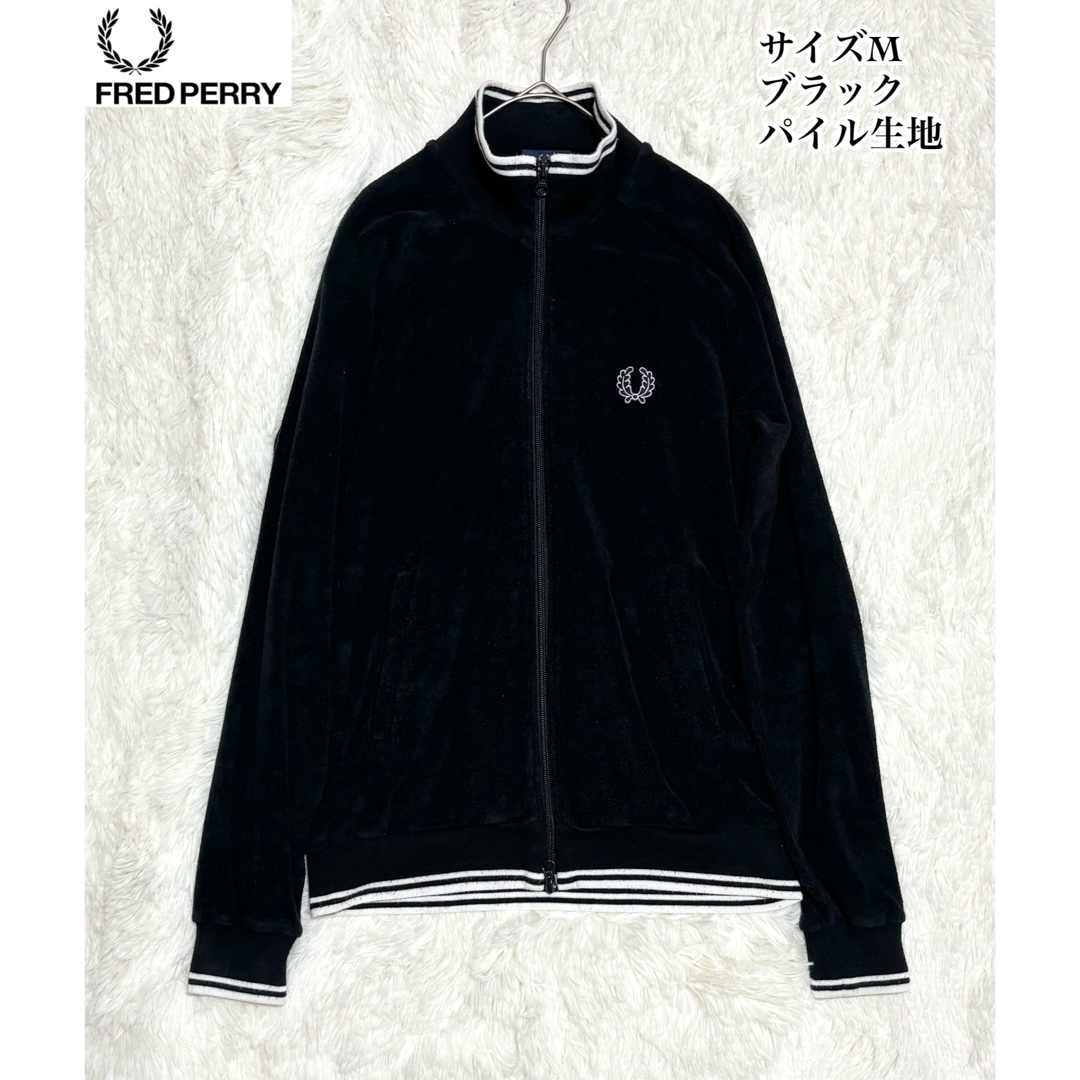 FRED PERRY(フレッドペリー)のFRED PERRY  希少　パイル地　トラックジャケット　フレッドペリー メンズのジャケット/アウター(ブルゾン)の商品写真