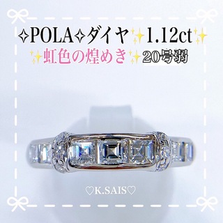 極上の煌めき✨ POLA ダイヤモンド リング Pt900ダイヤリング  K18