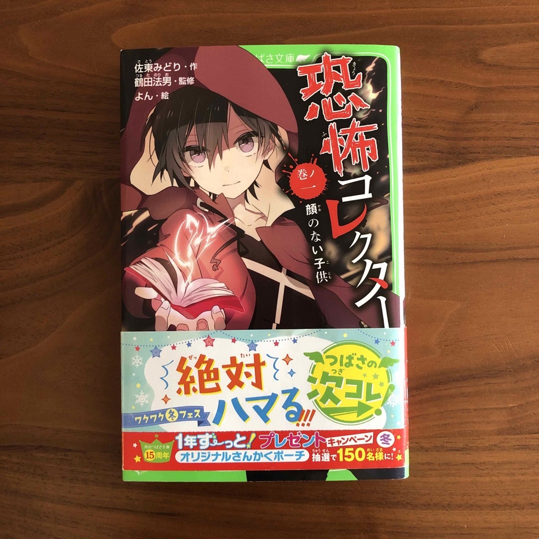 角川書店(カドカワショテン)の恐怖コレクタ－　巻ノ一　顔のない子供 エンタメ/ホビーの本(絵本/児童書)の商品写真