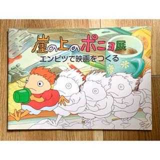 ジブリ - 《ジブリ美術館》崖の上のポニョ展　 パンフレット